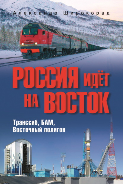Россия идёт на Восток. Транссиб, БАМ, Восточный полигон