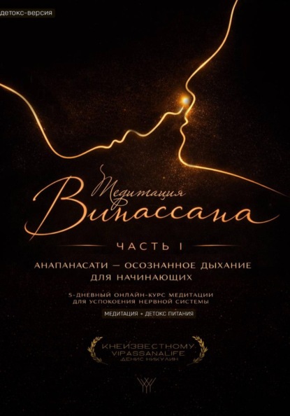 Медитация Випассана. Часть 1 – Анапанасати: Осознанное дыхание для начинающих – детокс-версия (5-дневный онлайн-курс медитации для успокоения нервной системы)