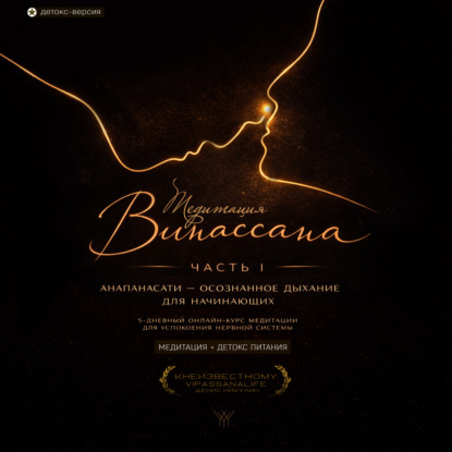 Медитация Випассана. Часть 1 - Анапанасати: Осознанное дыхание для начинающих - детокс-версия (5-дневный онлайн-курс медитации для успокоения нервной системы)