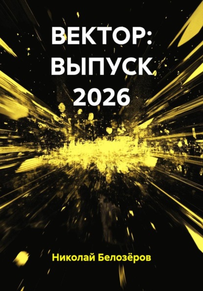 ВЕКТОР: ВЫПУСК 2026
