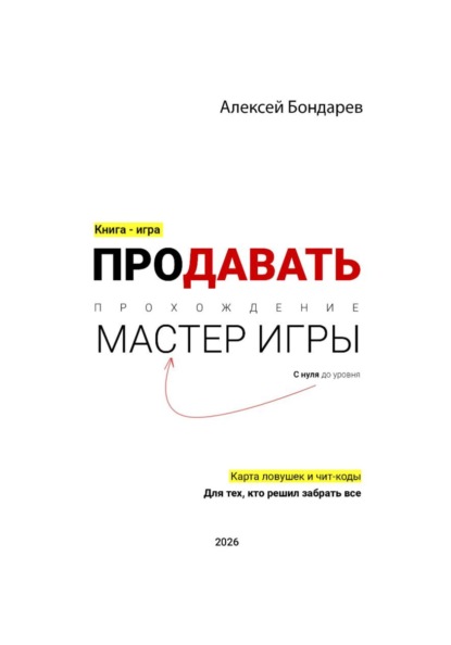 ПРОДАВАТЬ. С нуля до уровня МАСТЕР ИГРЫ