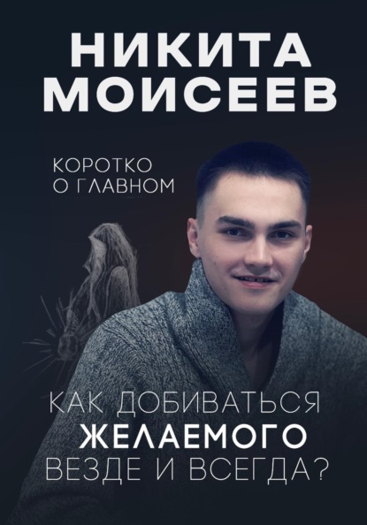 Коротко о главном. Как добиваться желаемого везде и всегда