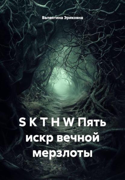S K T H W Пять искр вечной мерзлоты