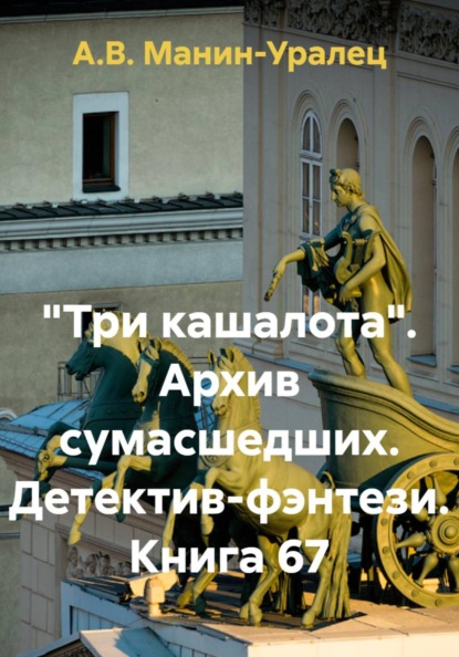 «Три кашалота». Архив сумасшедших. Детектив-фэнтези. Книга 67