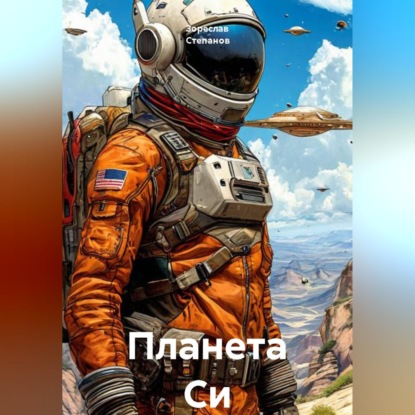 Планета Си