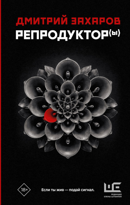 Репродуктор(ы)