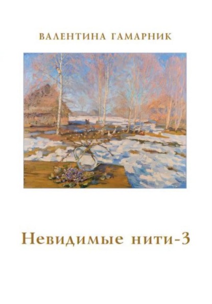 Невидимые нити - 3
