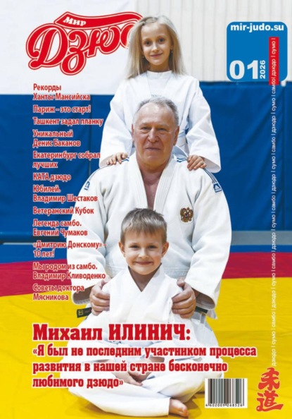 Мир Дзюдо 1-2026