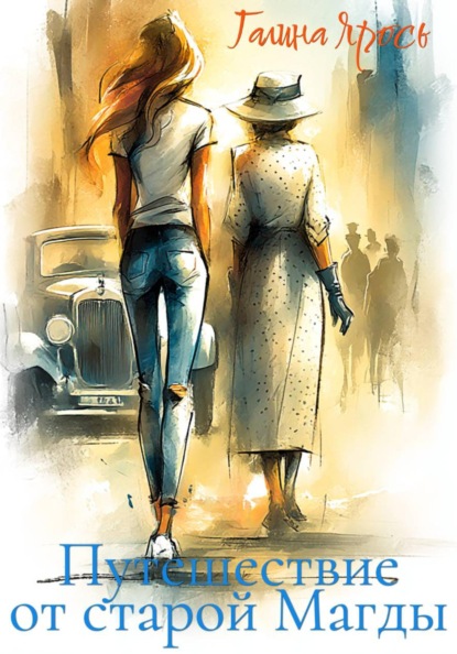 Путешествие от старой Магды