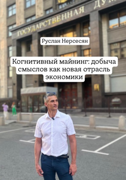 Когнитивный майнинг: добыча смыслов как новая отрасль экономики