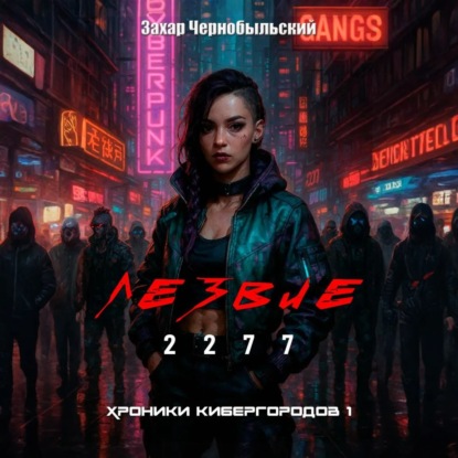 Лезвие 2277. Хроники кибергородов 1