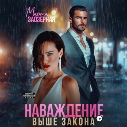 Наваждение выше закона