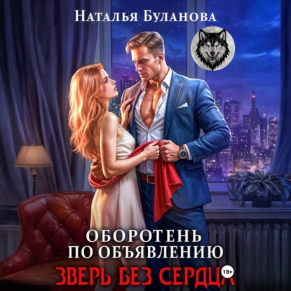 Оборотень по объявлению. Зверь без сердца