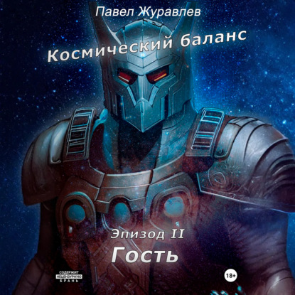 Космический баланс. Гость