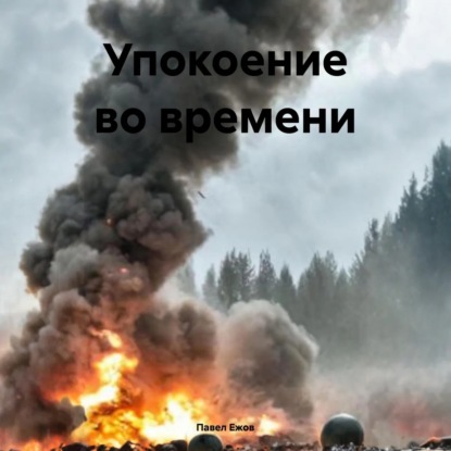 Упокоение во времени