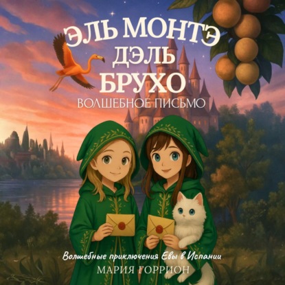 Ева Амалия и волшебное письмо