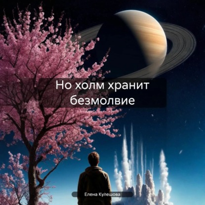 Но холм хранит безмолвие