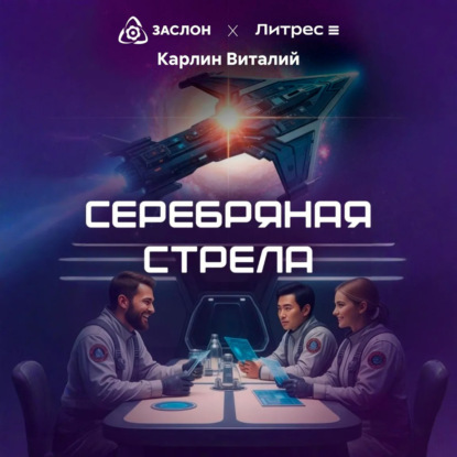 Серебряная стрела