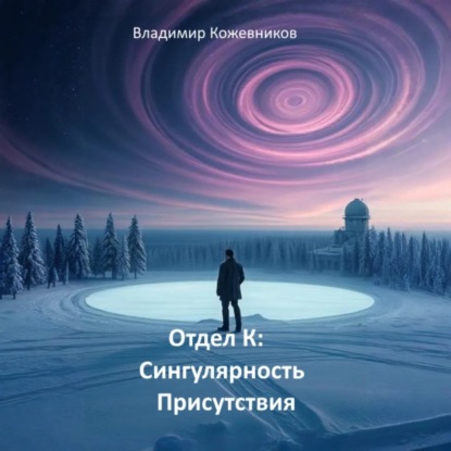 Отдел К. Сингулярность присутствия
