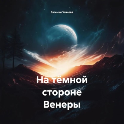 На тёмной стороне Венеры