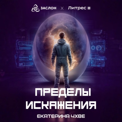 Пределы Искажения