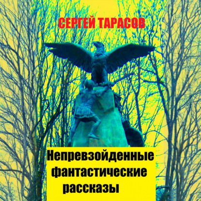Непревзойденные фантастические рассказы