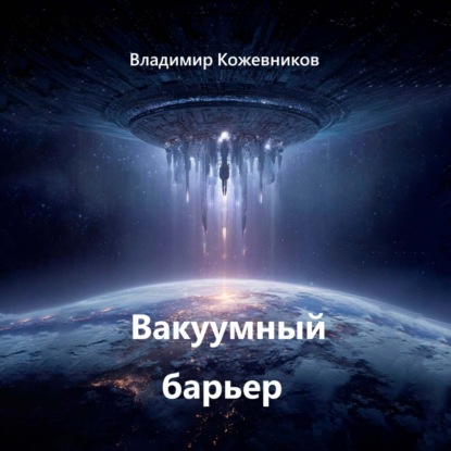 Вакуумный барьер