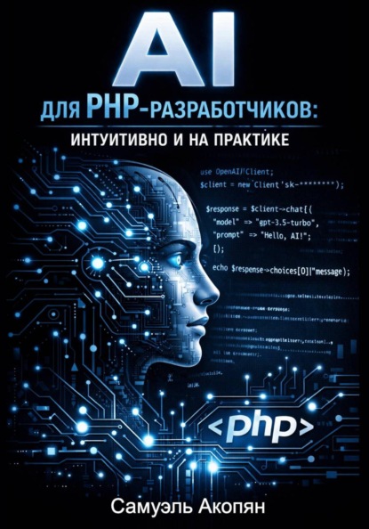 AI для PHP-разработчиков: интуитивно и на практике