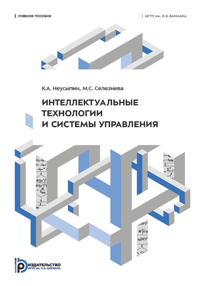 Интеллектуальные технологии и системы управления