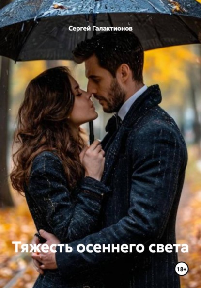Тяжесть осеннего света