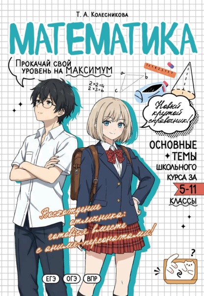 Математика. Прокачай свой уровень на максимум