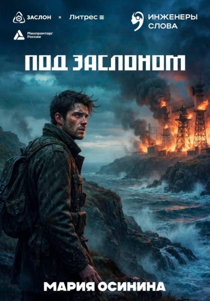 Под заслоном