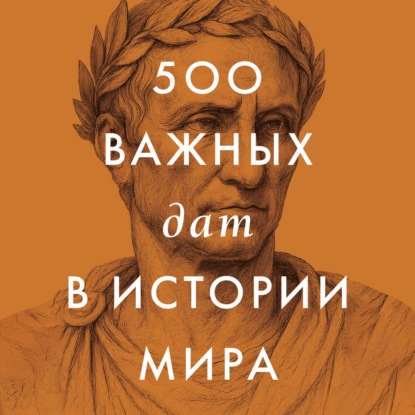 500 важных дат в истории Мира