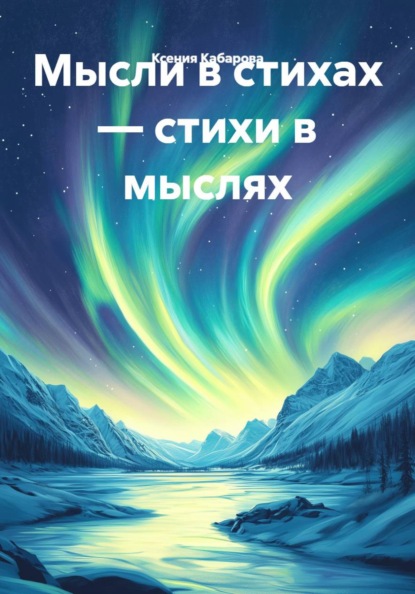 Мысли в стихах — стихи в мыслях