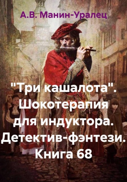 «Три кашалота». Шокотерапия для индуктора. Детектив-фэнтези. Книга 68