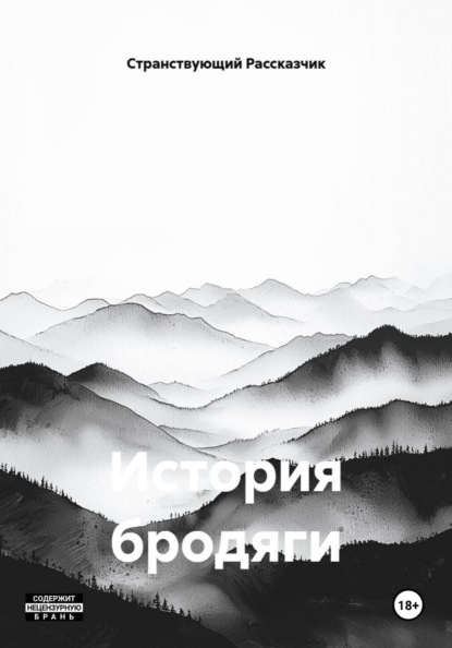 История бродяги