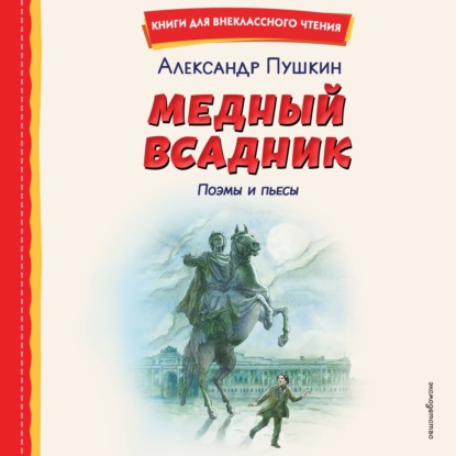 Медный всадник. Поэмы и пьесы