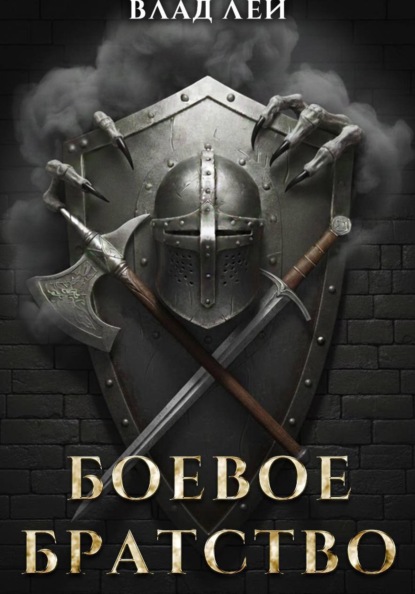 Боевое Братство