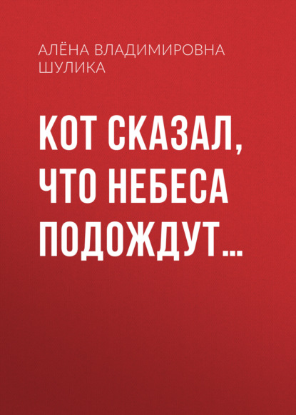 Кот сказал, что небеса подождут…