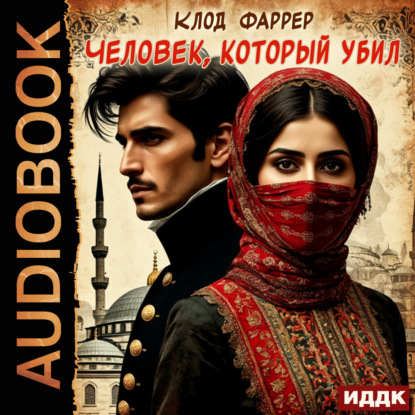 Человек, который убил