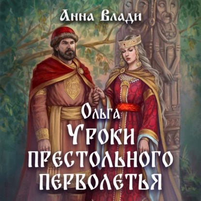 Ольга. Уроки престольного перволетья