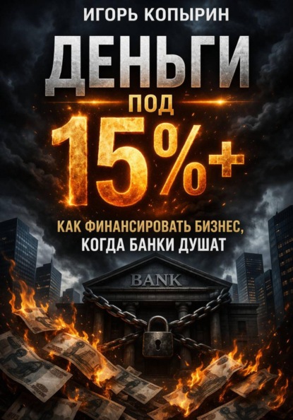 Деньги под 15%+. Как финансировать бизнес когда банки душат