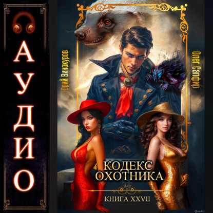 Кодекс Охотника. Книга 27