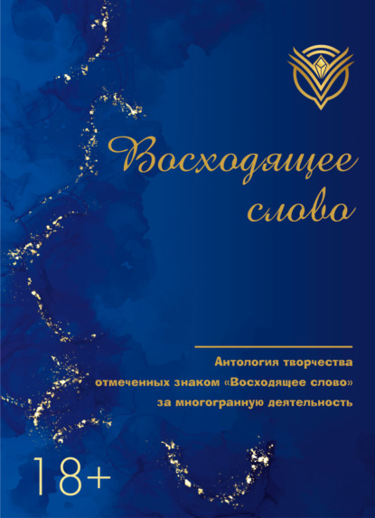Восходящее слово. Антология творчества отмеченных знаком «Восходящее слово» за многогранную деятельность