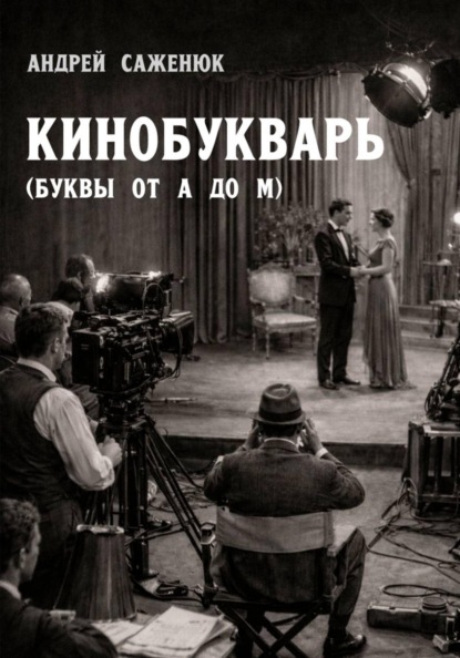 КИНОБУКВАРЬ (буквы от А до М)