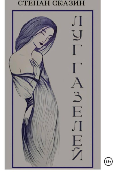 Луг газелей