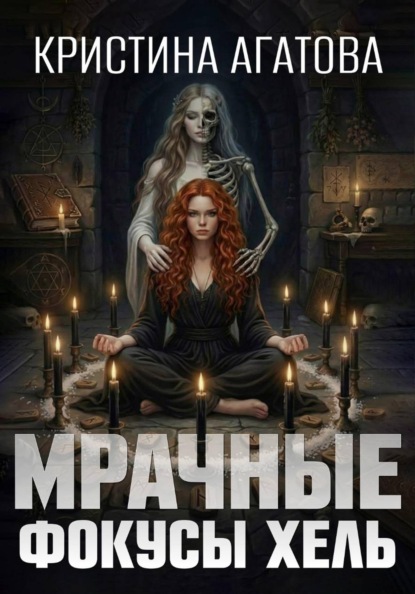 Мрачные фокусы Хель