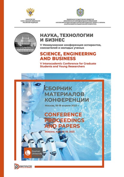 Наука, технологии и бизнес. V Межвузовская конференция аспирантов, соискателей и молодых ученых (Москва, 18–19 апреля 2023 г.)