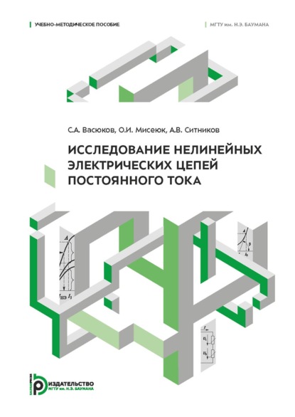 Исследование нелинейных электрических цепей постоянного тока
