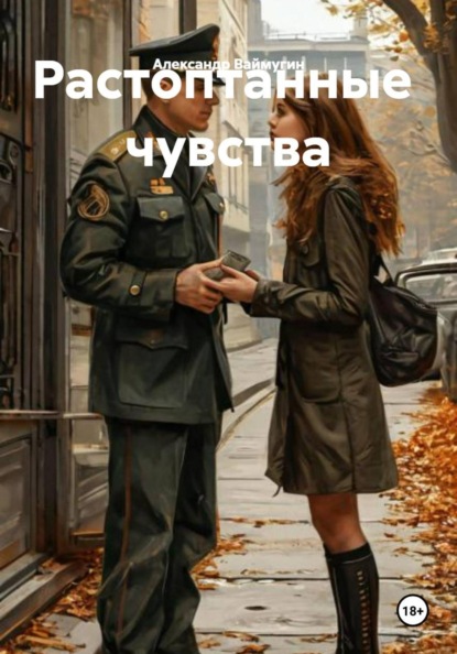 Растоптанные чувства